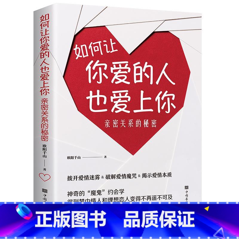 【正版】如何让你爱的人爱上你 全新如何让一个人爱上你如何让你喜欢的人喜欢你恋爱技巧书籍如何谈恋爱脱单修炼手册 秘籍情感