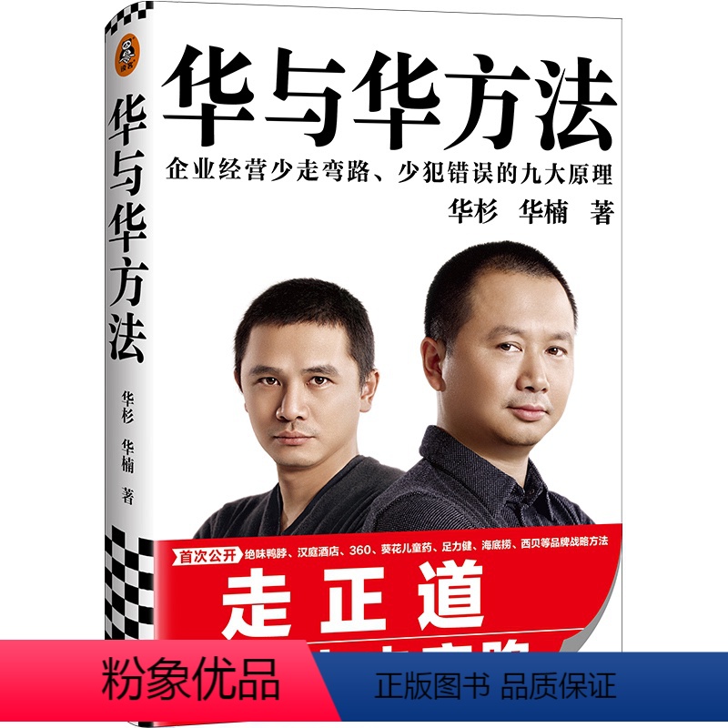 [正版]《华与华方法》精装华杉华楠读客市场营销绝味鸭脖汉庭酒店葵花儿童药足力健海底捞西贝企业经营图文并茂品牌战略方法