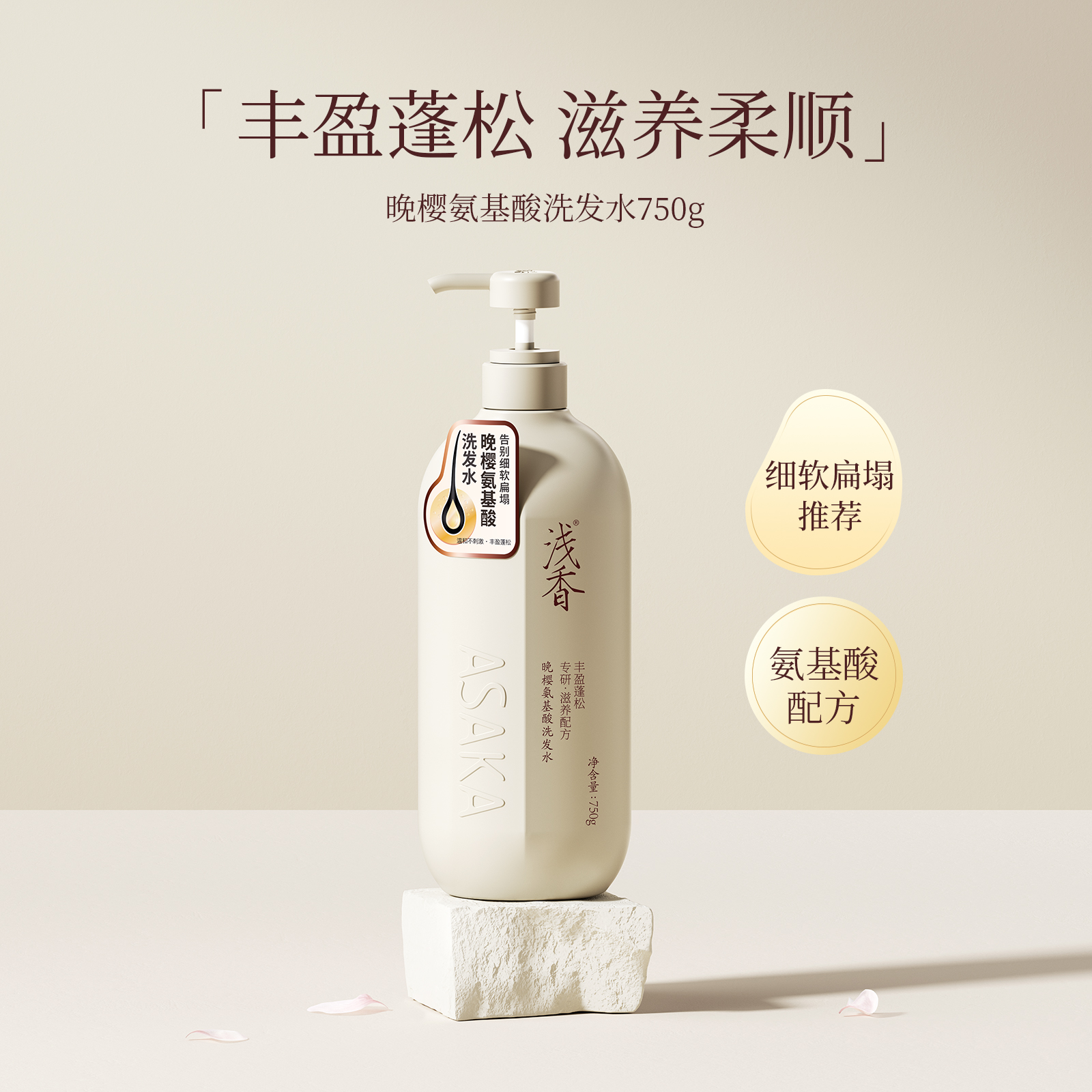 浅香日本晚樱氨基酸洗发水750g 1瓶