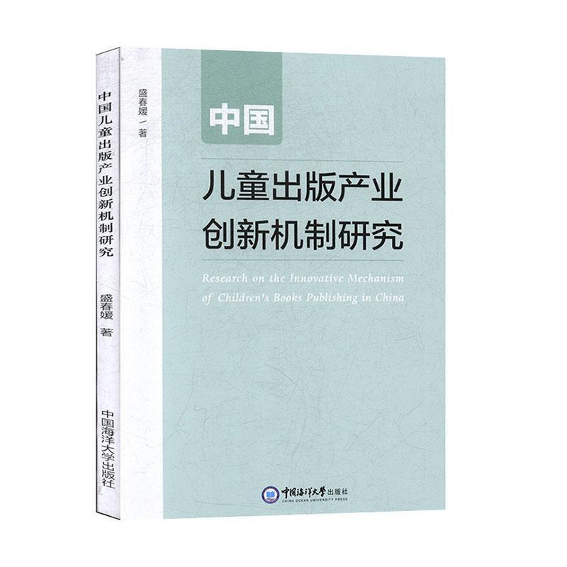 [醉染正版]正版中国儿童出版产业创新机制研究9787567023444 盛春媛中国海洋大学出版社社会科学