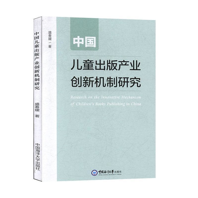 [醉染正版]正版中国儿童出版产业创新机制研究9787567023444 盛春媛中国海洋大学出版社社会科学图片