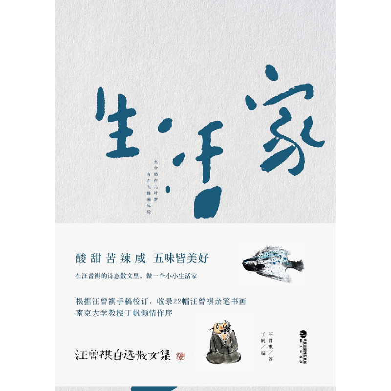 正版新书]生活家汪曾祺 著;丁帆 编9787545914528高清大图
