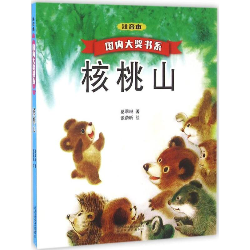 醉染图书核桃山9787531350354高清大图