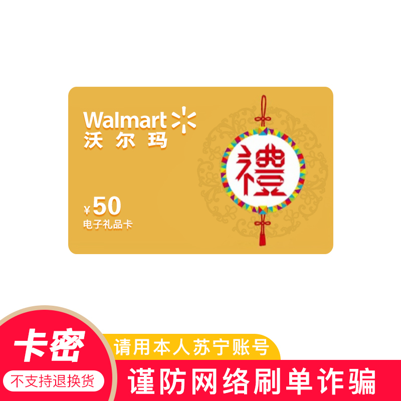 电子卡沃尔玛gift卡50元面值全国通用超市购物卡礼品卡非本店云信客服
