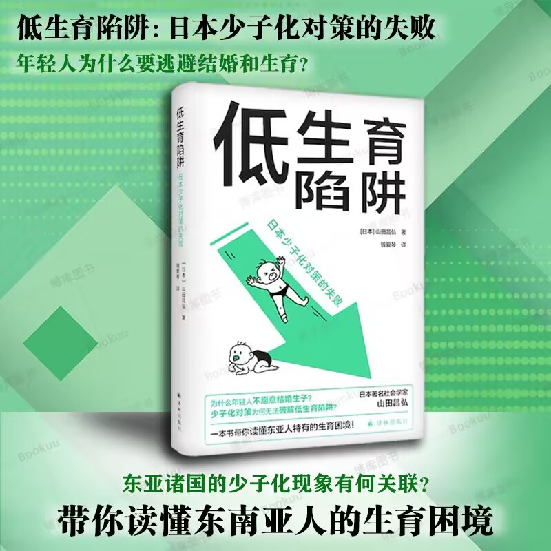 [正版] 低生育陷阱:日本少子化对策的失败 山田昌弘著 东亚生育率屡创新低 译林出版社L高清大图