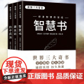 世界三大奇书：《孙子兵法》、《智慧书》、 巴尔塔萨格拉西安/尼科洛马基雅维利/孙武 民主与建设出版社 正版书书