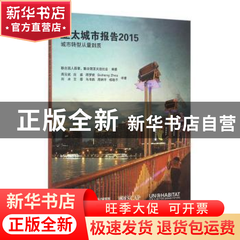正版 亚太城市报告:2015:城市转型从量到质 联合国人居署,联合国高清大图