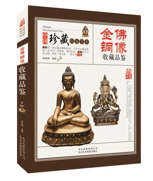 [正版]彩图版 金佛铜像收藏品鉴 中国珍藏镜鉴书系 古玩古董鉴定 收藏赏玩指南 老佛像佛教人物观音菩萨等造型图案古董古高清大图