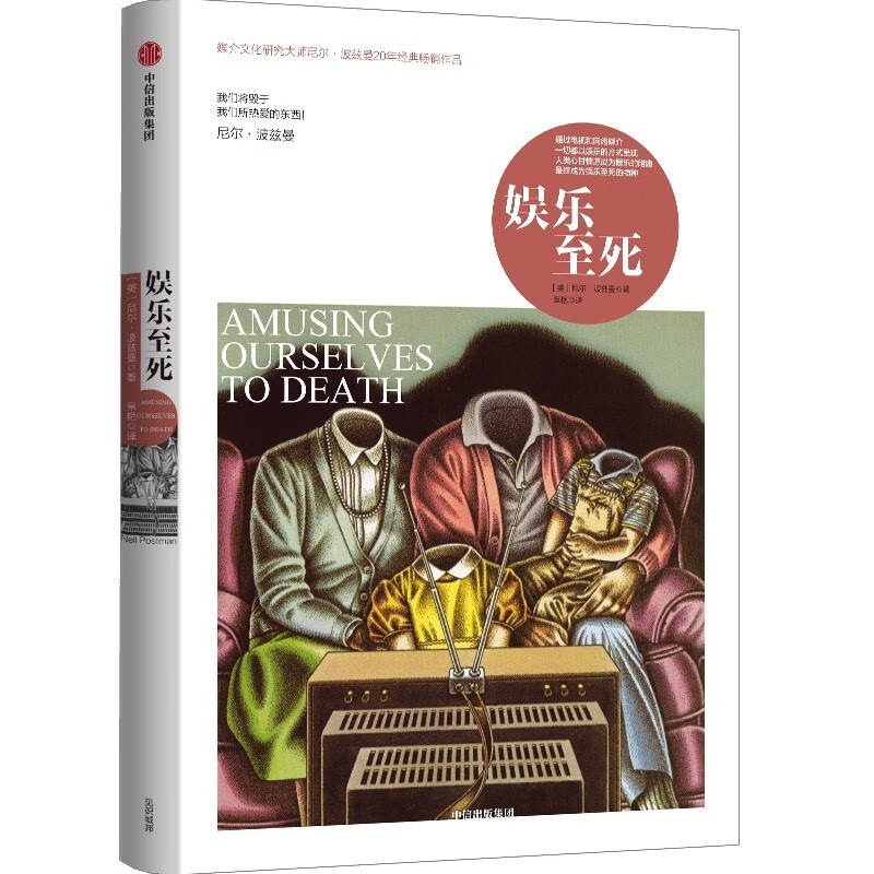 娱乐至死(我们将毁于我们所热爱的东西) [正版]娱乐至死 我们将毁于我们所热爱的东西 尼尔波兹曼著 乌合之众 大众心理研高清大图