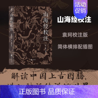 [正版]山海经校注 简体横排配插图修订版 袁珂中国古代神话古籍整理注释 中学传统文化书籍课外阅读读物