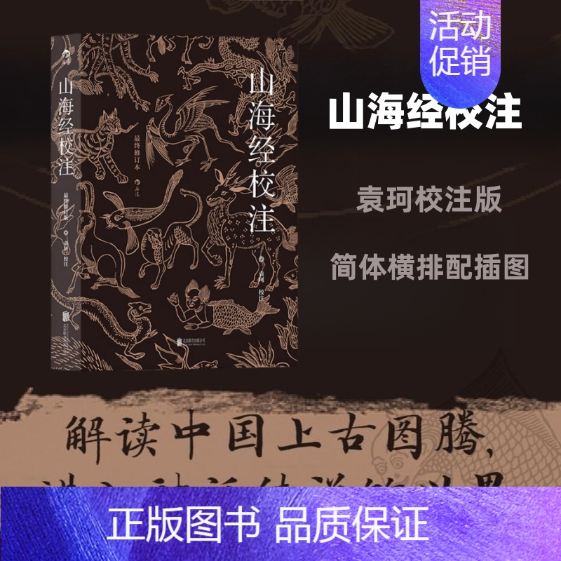 [正版]山海经校注 简体横排配插图修订版 袁珂中国古代神话古籍整理注释 中学传统文化书籍课外阅读读物