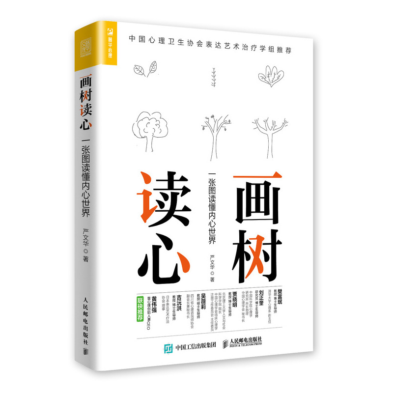 [正版]画树读心 一张图读懂内心世界 树木图解析人格社会心理学与生活自我成长 企业培训团队班级建设图书籍高清大图