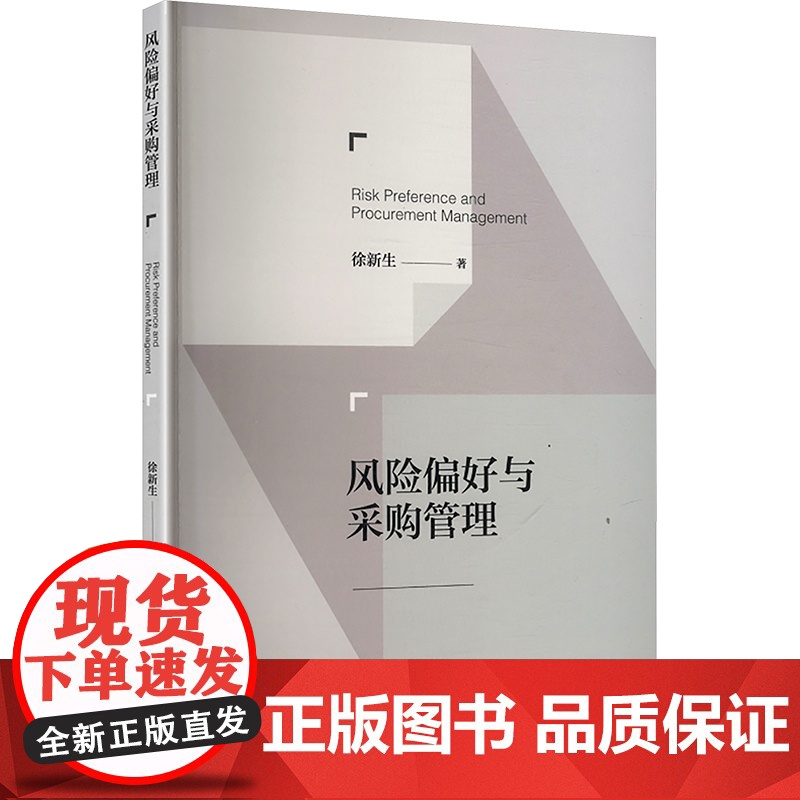 风险偏好与采购管理 徐新生 著 管理学理论/MBA经管、励志 正版图书籍 经济管理出版社