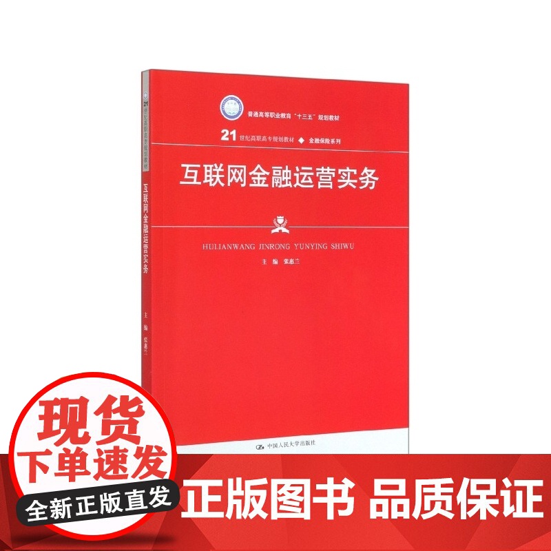 互联网金融运营实务(21世纪高职高专规划教材)/金融保险高清大图