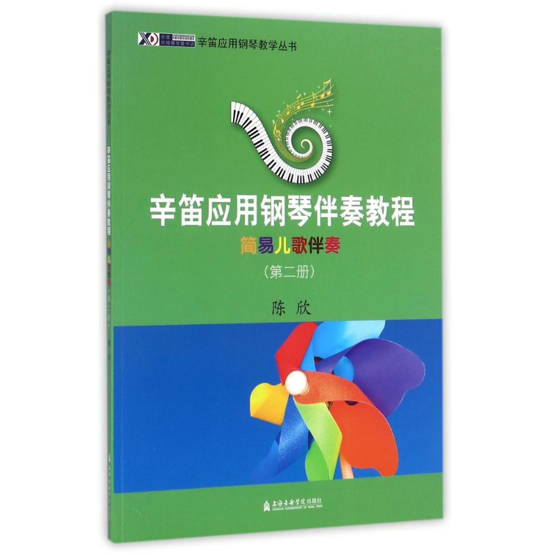 醉染图书辛笛应用钢琴伴奏教程9787556602438高清大图
