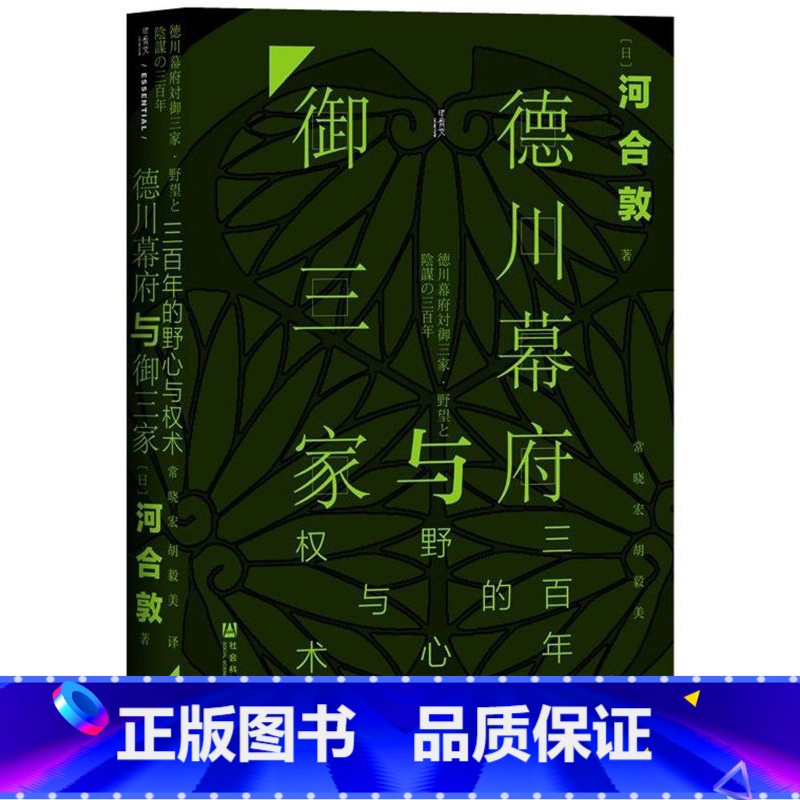 [正版]德川幕府与御三家(三百年的野心与权术)(精) 书店 甲骨文书系 [日]河合敦 着;常晓宏 胡毅美 译 社科文献高清大图