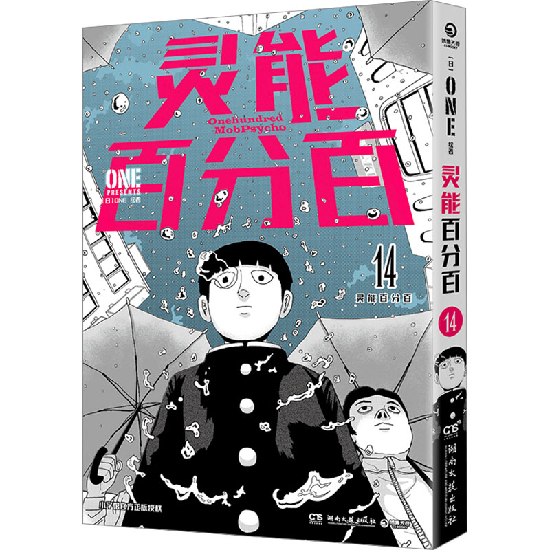 [M]灵能百分百 14-9787572614453高清大图