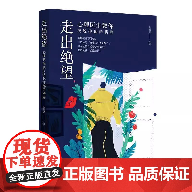 走出绝望:心理医生教你摆脱抑郁的折磨高清大图