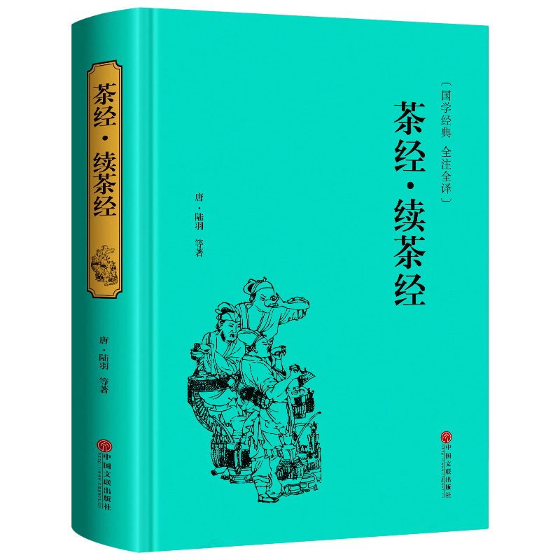 [正版]精装版茶经 续茶经 国学经典书籍茶道入门图书 识茶泡茶品茶读本 全注译茶文化读物 陆羽 中国文联出版 硬壳精装高清大图