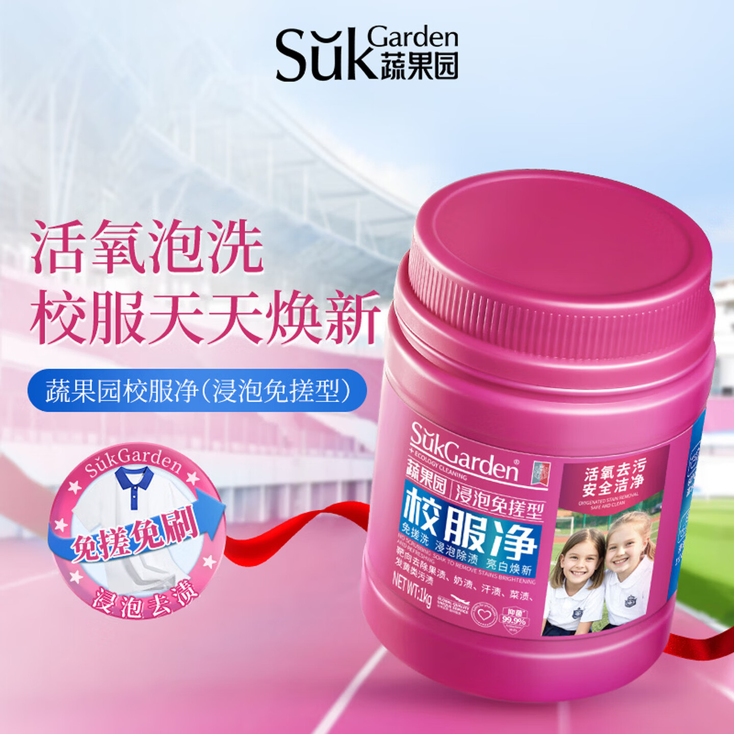 蔬果园校服净1kg活氧去渍洗衣粉亮白深层去污亲肤无刺激高清大图