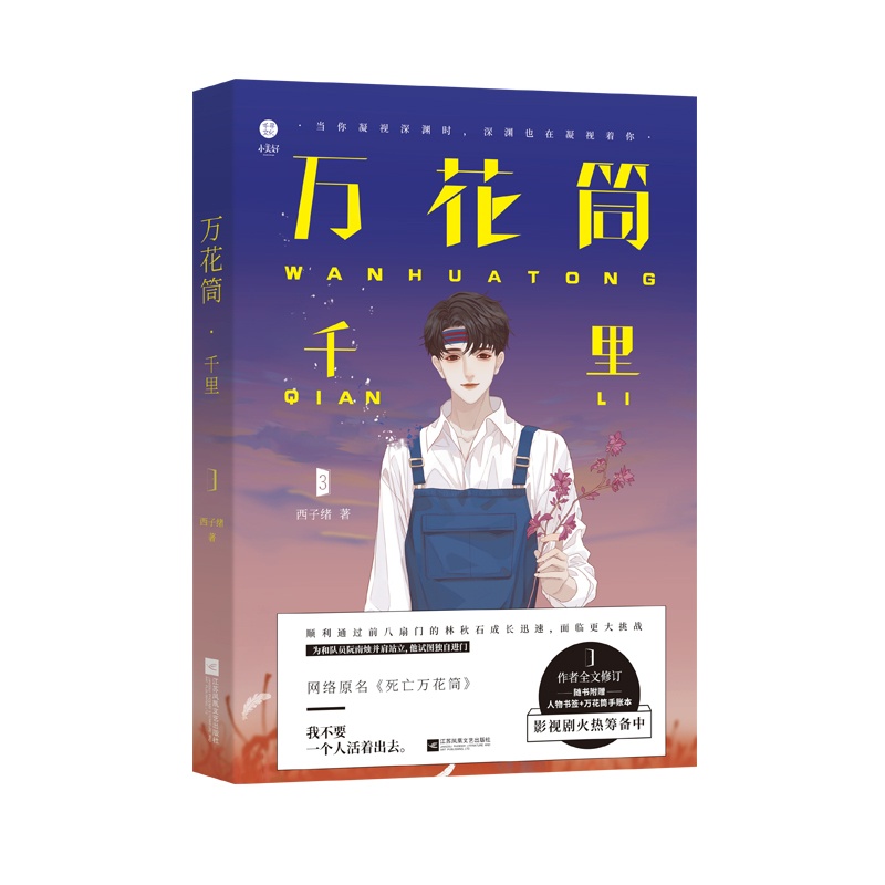 [醉染正版]正版 万花筒千里 西子绪著 死亡万花筒实体书系列第三3部 我不要一个人活着出去 悬疑推理恐怖小说 书高清大图