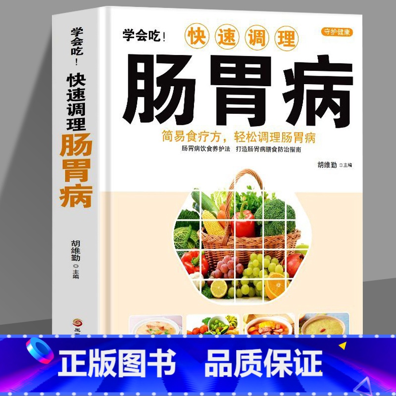 [正版] 学会吃!快速调理肠胃病 简易食疗方轻松调理肠胃病书籍 中医基础理论肠胃调理 家庭保健食疗养生书籍胃病食谱家常高清大图