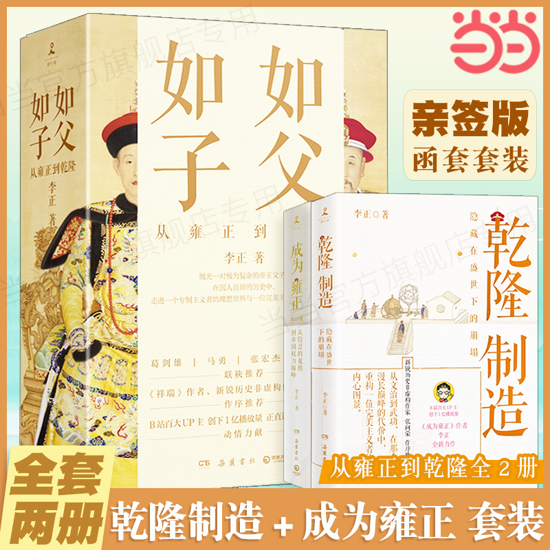 [套装2册]如父如子: 乾隆制造(亲签 赠宝谱)+成为雍正 [正版] 亲签版 赠宝谱乾隆制造 成为雍正 李正 如父如子