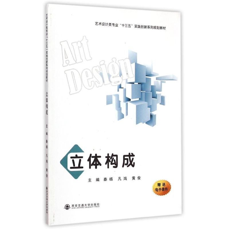 【M】立体构成(艺术设计类专业十三五实践创新系列规划教材)-9787560569642