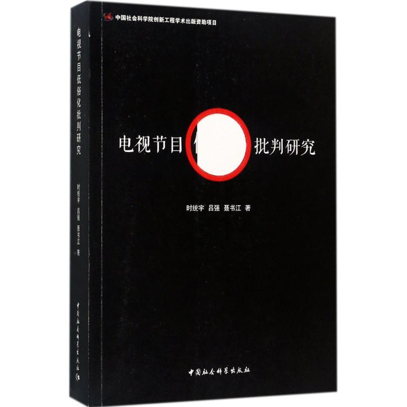 醉染图书电视节目低俗化批判研究9787520300391