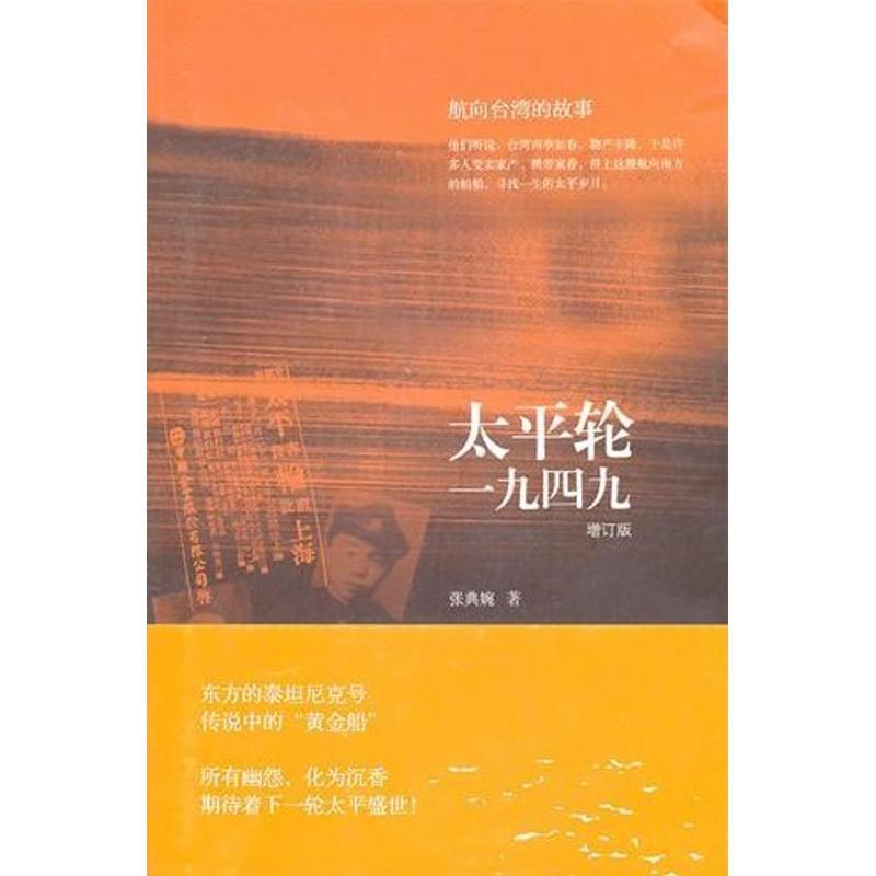 正版新书]太平轮一九四九张典婉9787108037114高清大图