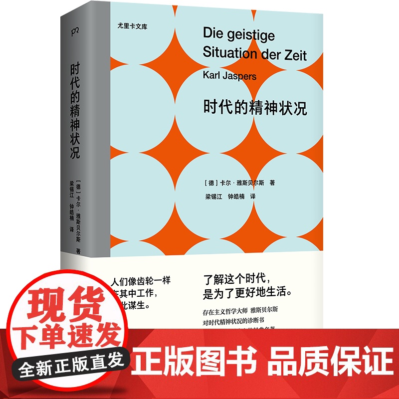 时代的精神状况(尤里卡文库 存在主义哲学大师雅斯贝尔斯对时代精神状况的诊断书)高清大图