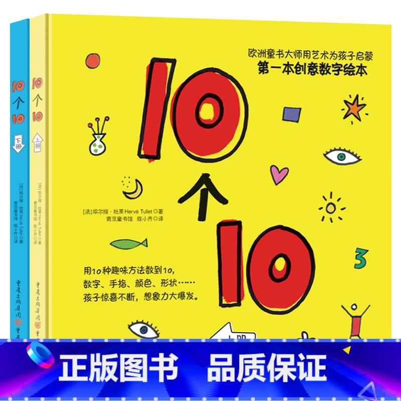10个10 精装2册 【正版】10个10上下2册硬壳精装趣味杜莱创意数字绘本非常适合婴幼儿启蒙童书