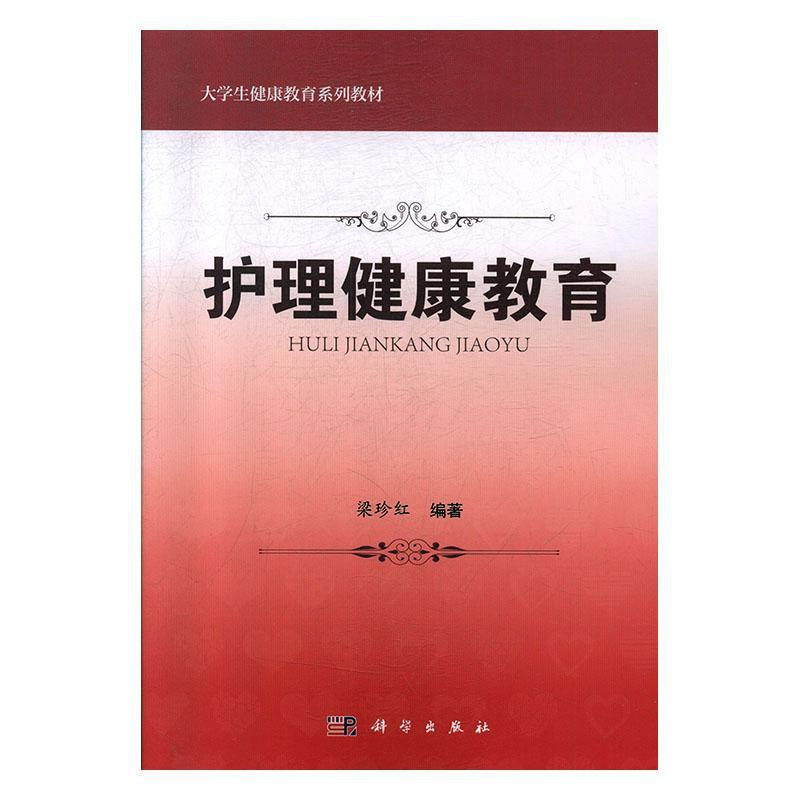 [正版] 护理健康教育 梁珍红 书店 护理学一般技术书籍 畅想书