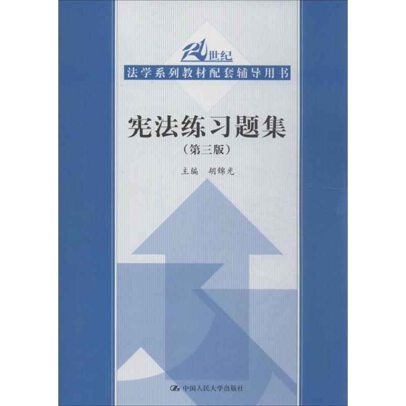 宪法练习题集 胡锦光 编 著作 大中专 文轩网