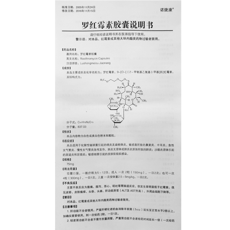 诺捷康罗红霉素胶囊75mg24粒盒咽炎及扁桃体炎中耳炎急性支气管炎