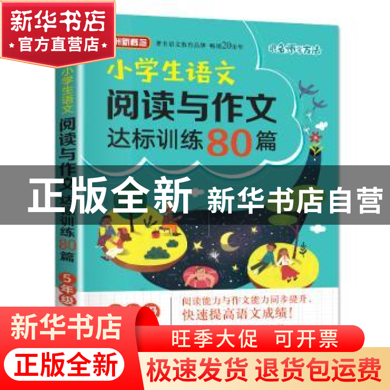 正版 小学生语文阅读与作文达标训练80篇·5年级 徐林 华语教学出