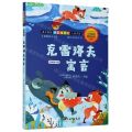 克雷洛夫寓言(名师解读版)/语文教材快乐读书吧入选书目