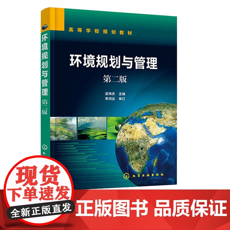 环境规画与管理第2版第二版 孟伟庆 9787122393159 化学工业出版社