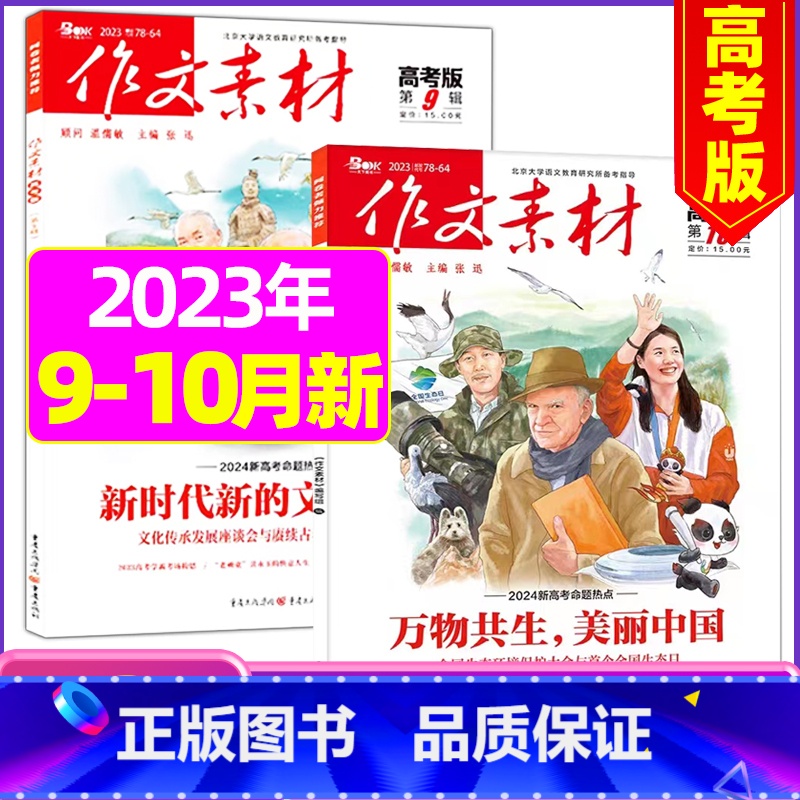 C【共2本】高考版2023年9/10月 【正版】作文素材高考版杂志2023年1-11/12月/2024年全年/半年订阅送