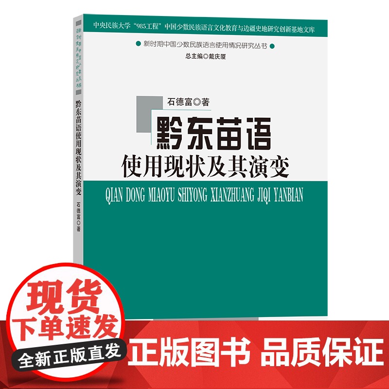 黔东苗语使用现状及其演变 石德富 著 商务印书馆高清大图