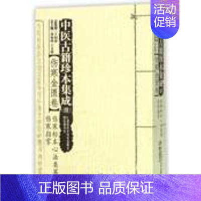 [正版] 中医古籍珍本集成(续伤寒金匮卷伤寒标本心法类萃伤寒指掌) 书店品质保障