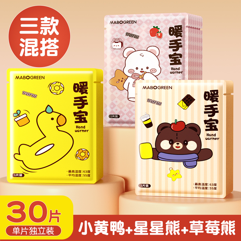 【补贴10%】自发热暖手宝贴手握暖手蛋小学生专用神器儿童一次性冬天暖宝宝 小黄鸭+星星熊+草莓熊三款混搭30片装