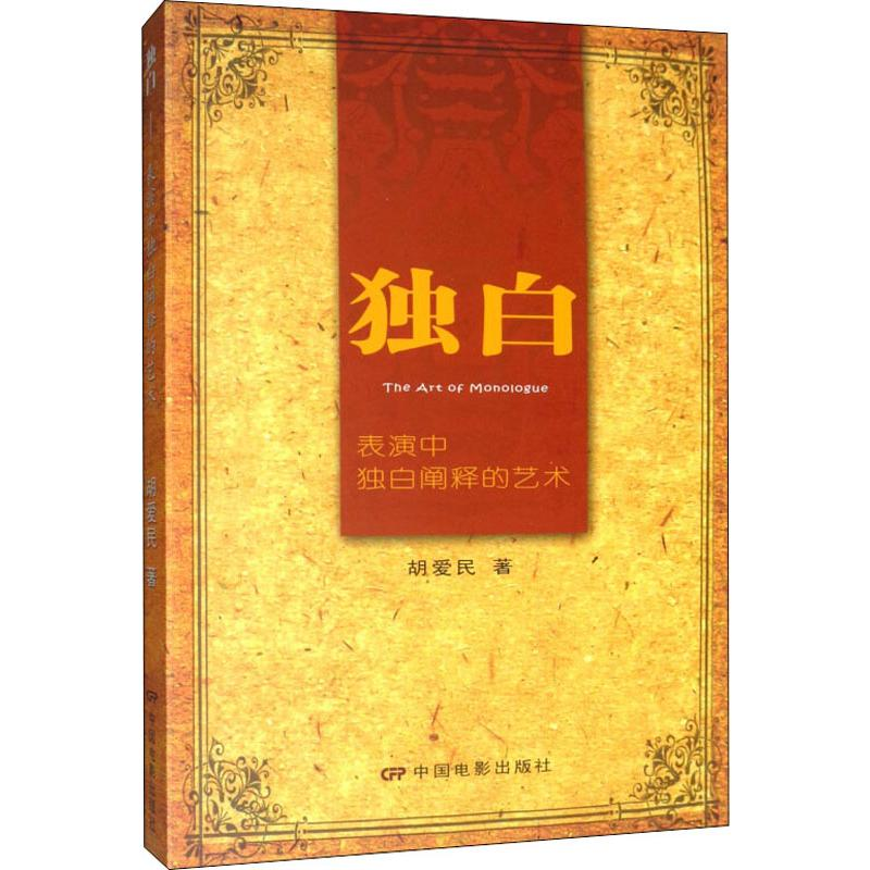 醉染图书独白 表演中独自阐释的艺术9787106040680高清大图