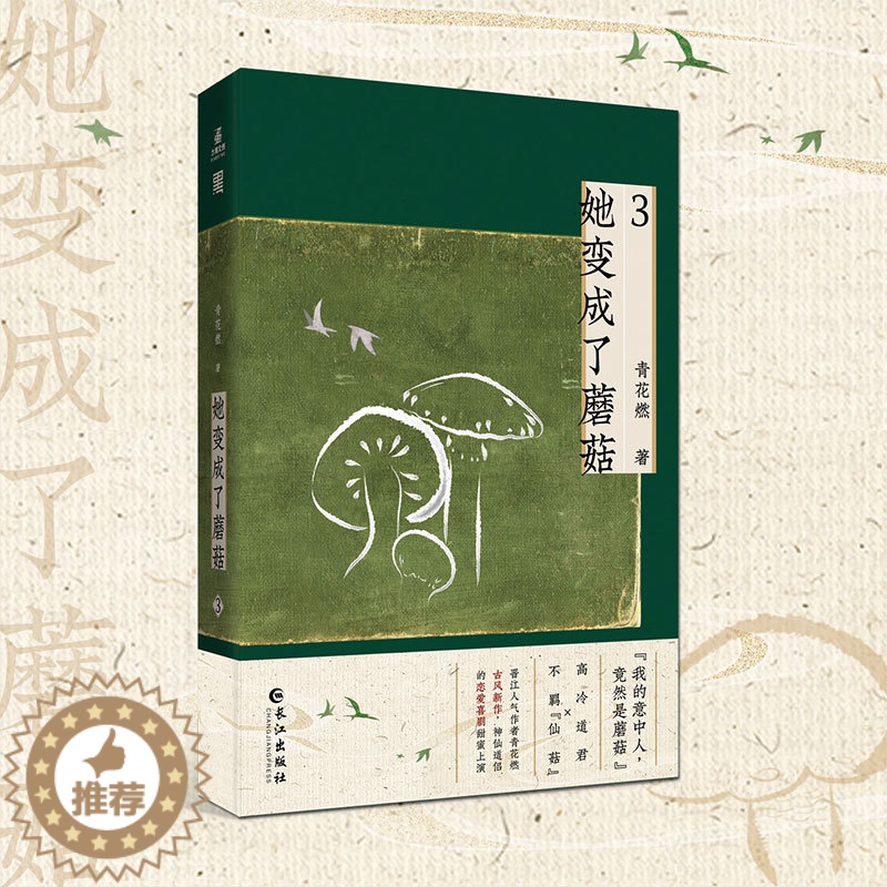 【醉染正版】她变成了蘑菇3 青花燃著 网络原名和离前夜,她变成了蘑菇 继莲破白月光攻略大魔王后又一奇幻玄幻小说书籍晋江青