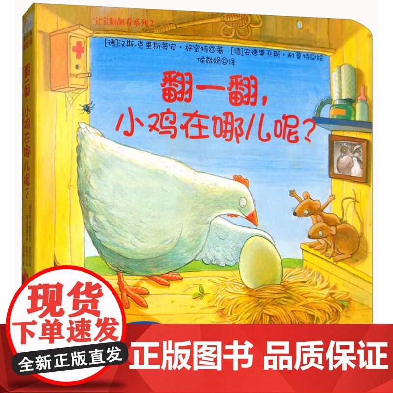 宝宝翻翻看系列:翻一翻,小鸡在哪儿呢?高清大图