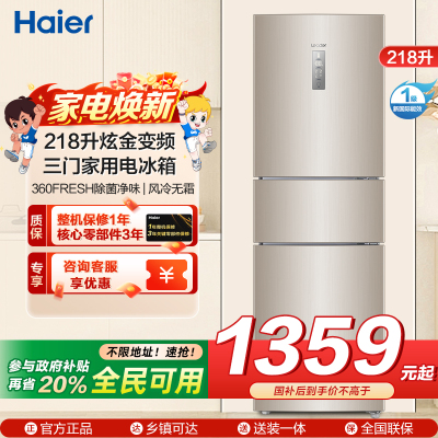 海尔统帅（Leader）三门冰箱 BCD-218WLDPPU1