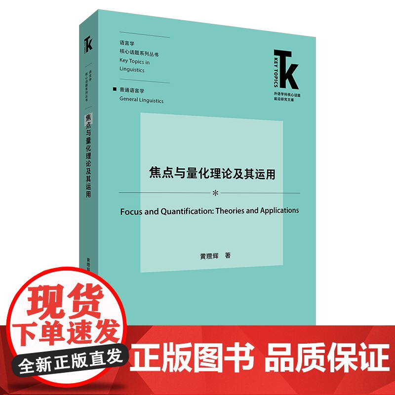 【外研社】焦点与量化理论及其运用 外语学科核心话题前沿研究文库·语言学核心话题系列丛书·普通语言学