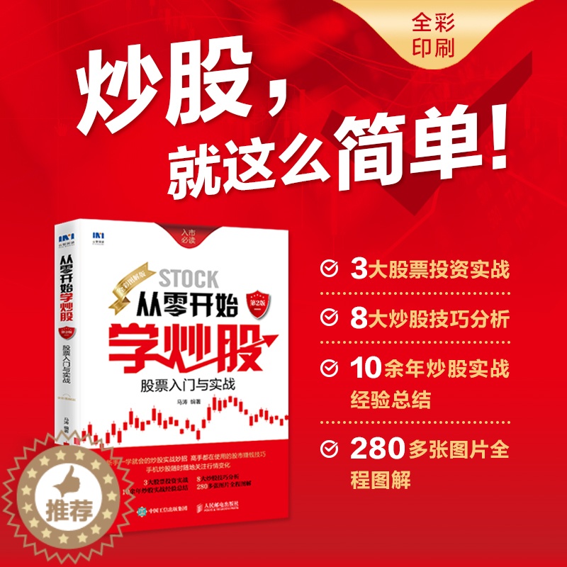 【醉染正版】从零开始学炒股(股票入门与实战全彩图解版) 股票书籍 股市入门经典图书 从零开始学炒股 新手的炒股实战妙招
