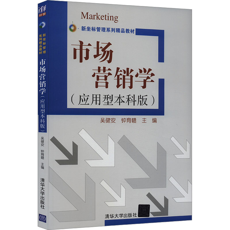 [M]市场营销学(应用型本科版)-9787302407010高清大图