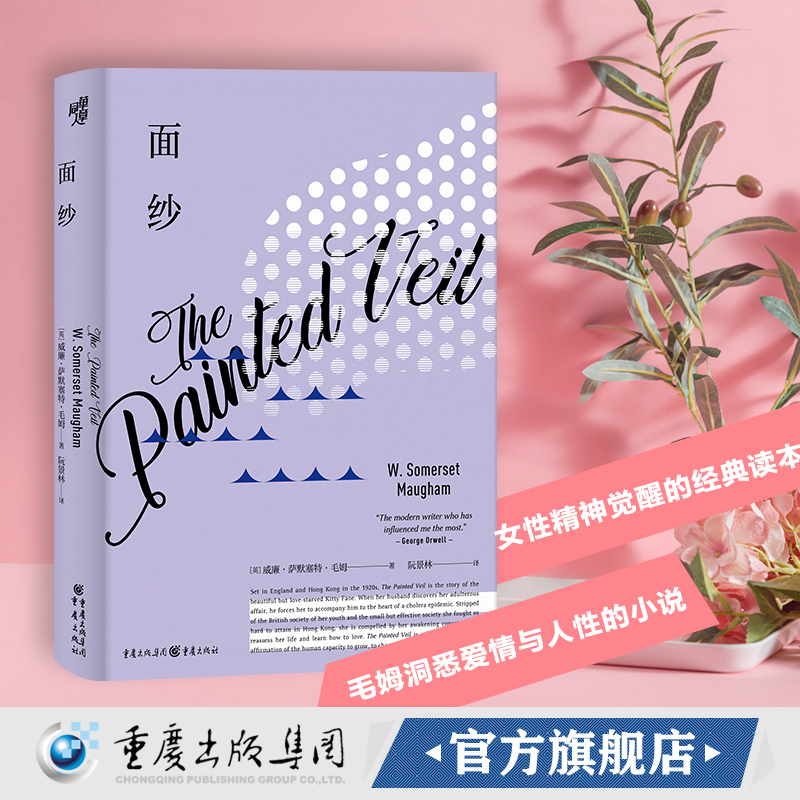 醉染正版 面纱 精装版 毛姆作品正版月亮与六便士刀锋德伯家的苔丝爱好者外国文学人生哲学女性 婚姻心理学长篇小说重现经典系报价 参数 图片 视频 怎么样 问答 苏宁易购